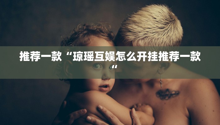 实测辅助”陕麻圈辅助怎么开挂”其实确实有挂