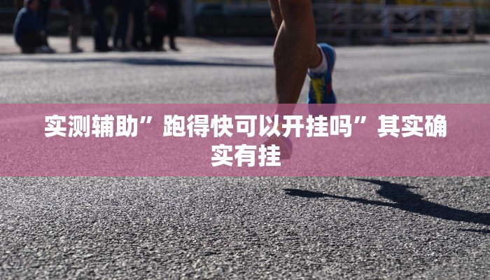 推荐一款“微乐天津麻将到底有没有挂”开挂详细教程