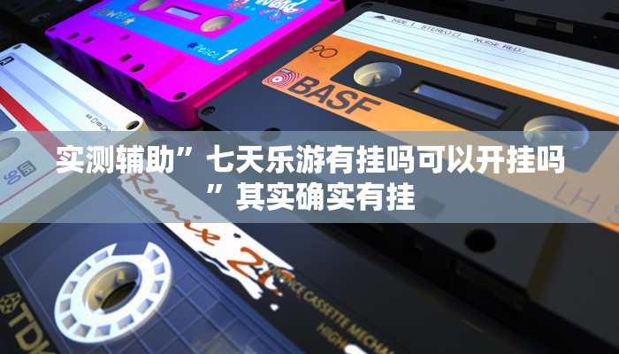 实测辅助”wpk透视挂究竟是真的吗”开挂详细教程