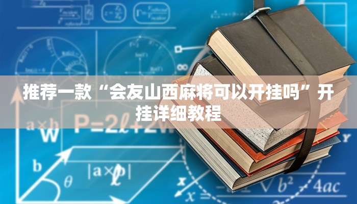 实测辅助”中至吉安麻将有挂吗”其实确实有挂