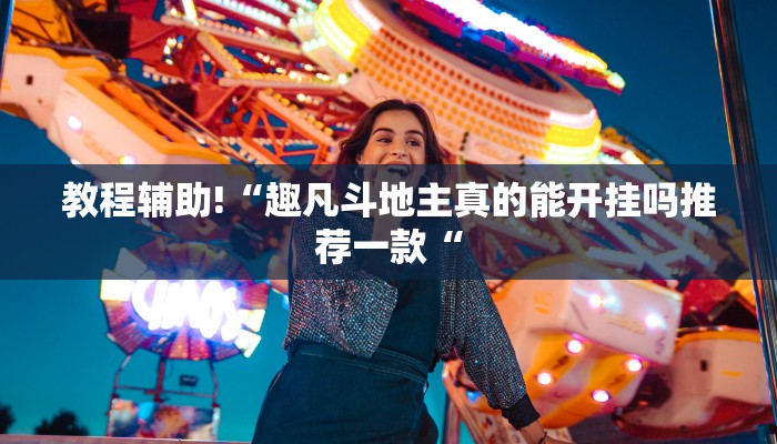 实测辅助”微乐跑得快透视挂真的有用吗”(原来确实是有挂)
