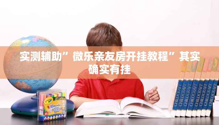实测辅助”口袋上饶棋牌挂怎么安装”其实确实有挂