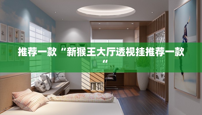 推荐一款“欢聚水鱼透视开挂教程辅助!“