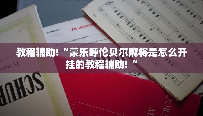 推荐一款“乐清禾城麻将可以开挂吗”其实确实有挂