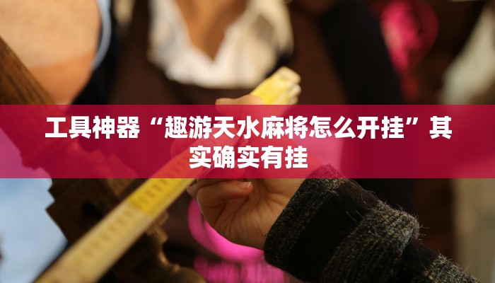 工具神器“众合推扑克确定真的有挂”其实确实有挂