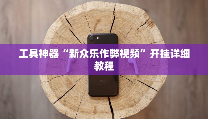 推荐一款“微乐陕西挖坑开挂神器”开挂详细教程