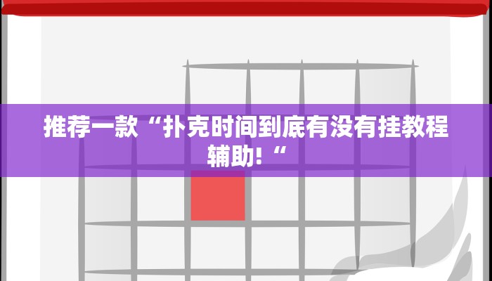 实测辅助”微乐河南跑得快通用挂”其实确实有挂