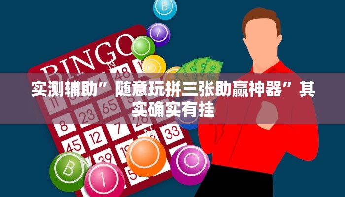 实测辅助”[德扑之星]开挂作弊教程”其实确实有挂