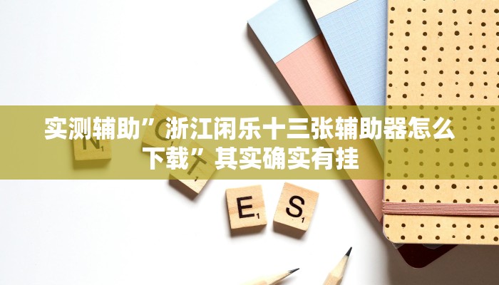 实测辅助”aapOKer透视开挂辅助脚本”开挂详细教程