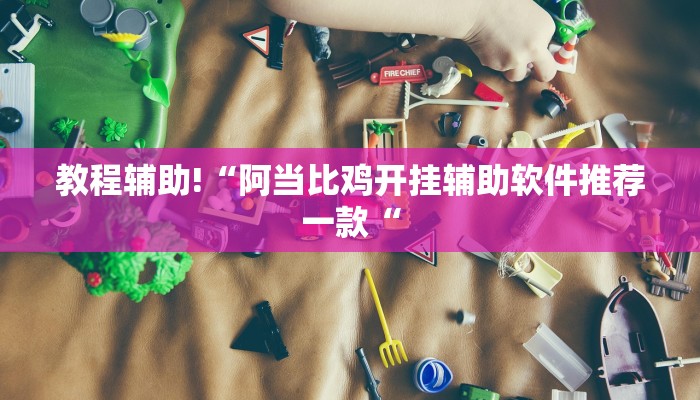 实测辅助”hhpoker开挂神器”其实确实有挂