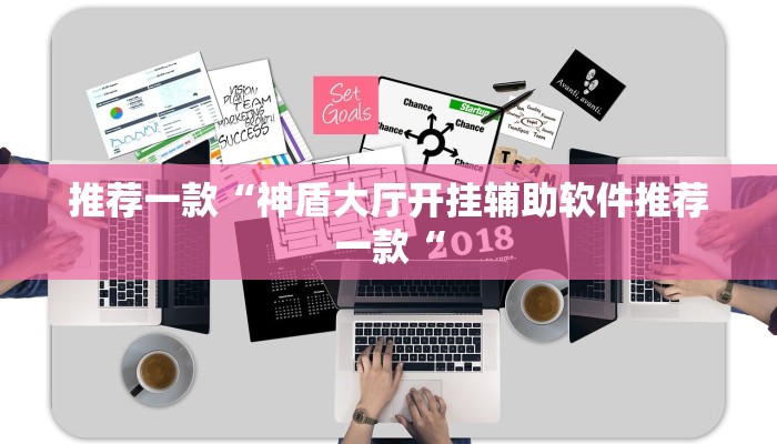 推荐一款“同城跑胡子麻将开挂神器推荐一款“