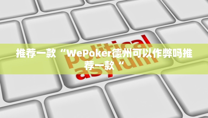 实测辅助”wepoker透视作弊使用教程”其实确实有挂