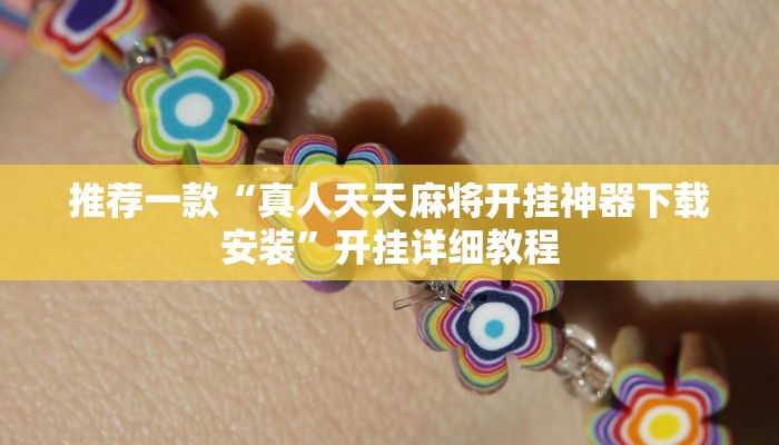 实测辅助”博乐填大坑通用挂”其实确实有挂