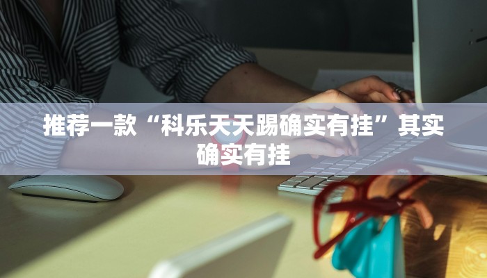实测辅助”新鸿狐大厅开挂方法”开挂详细教程