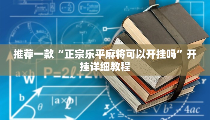 实测辅助”东游大厅透视挂”(原来确实是有挂)