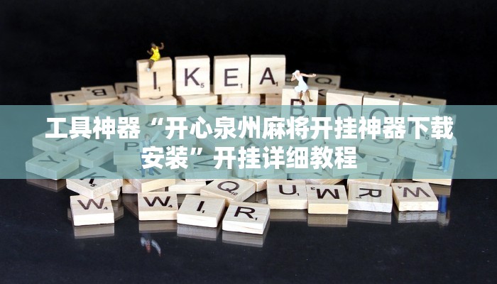 实测辅助”尽欢棋牌挂怎么安装”其实确实有挂