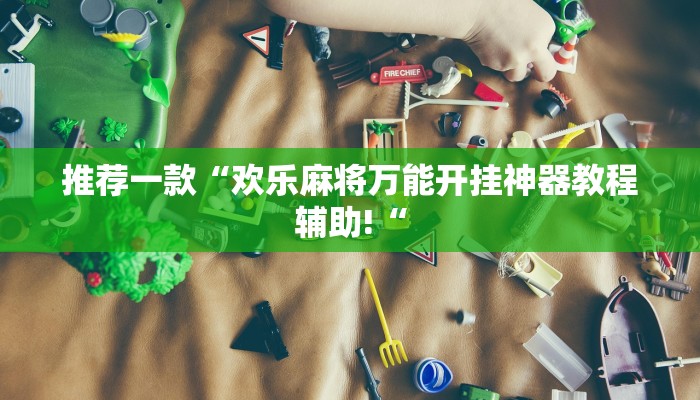 实测辅助”德扑之星俱乐部透视挂开挂方法”其实确实有挂