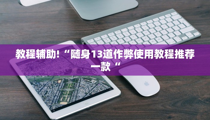实测辅助”博雅地方棋牌怎么开挂”其实确实有挂