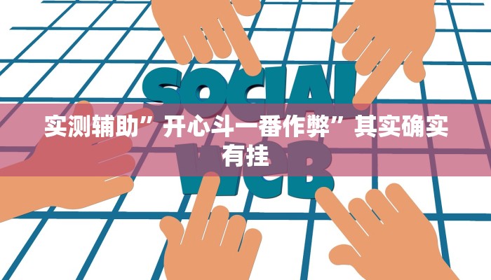 实测辅助”德扑之星究竟透视挂真的假的”其实确实有挂