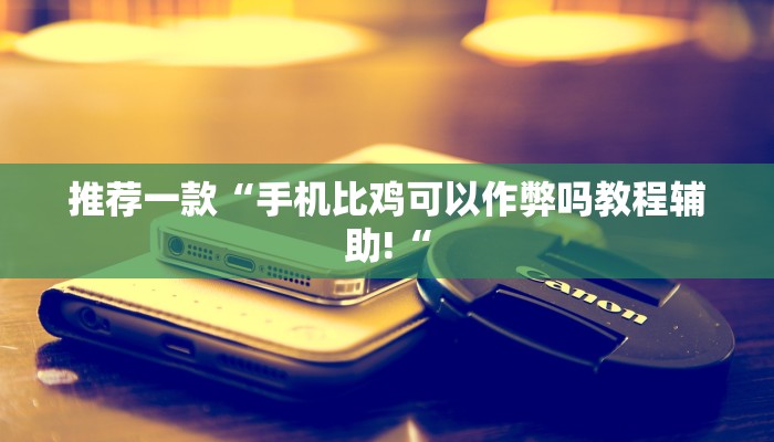 实测辅助”海贝之城拼三张怎么开挂”其实确实有挂