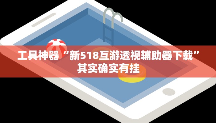 推荐一款“欢乐贰柒拾可以开挂吗”开挂详细教程