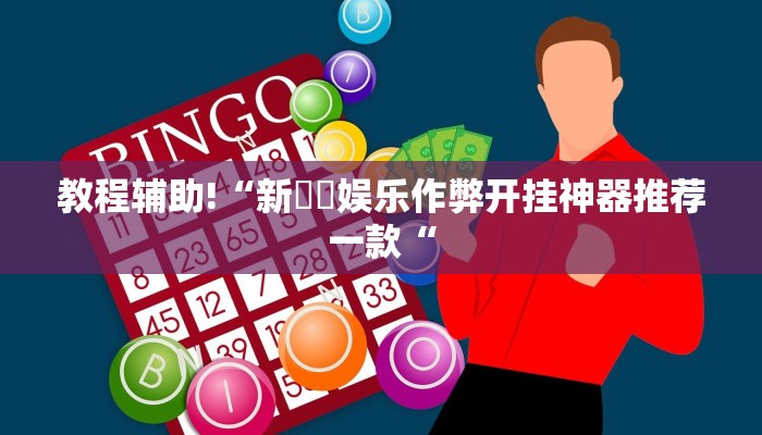实测辅助”蘑菇大厅拼十怎么开挂”其实确实有挂