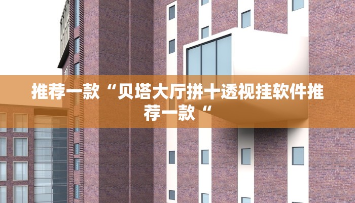 实测辅助”边锋舟山棋牌开挂教程”其实确实有挂