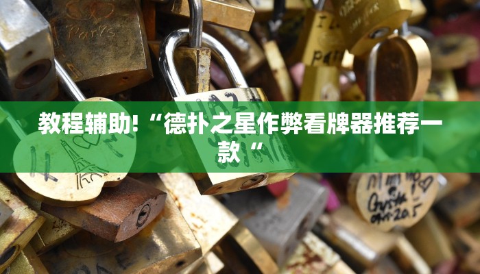 实测辅助”新世界拼十开挂控制好牌器”其实确实有挂