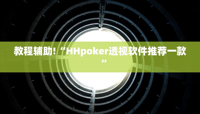 实测辅助”长虹棋牌挂怎么安装”其实确实有挂