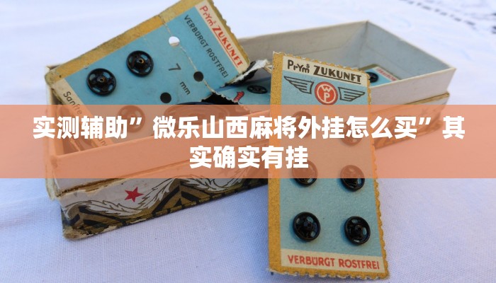 实测辅助”hhpoker是不是怎么作弊真的有挂”其实确实有挂