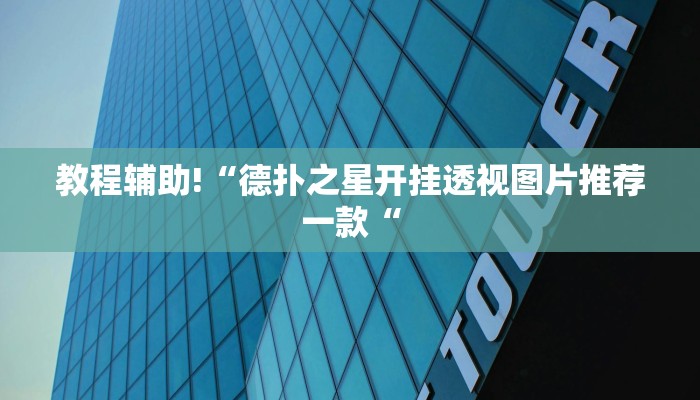 实测辅助”决胜麻将开挂怎么使用的”其实确实有挂