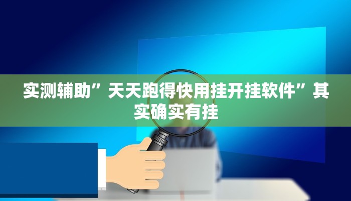 实测辅助”微信链接拼三张开挂神器软件下载”其实确实有挂