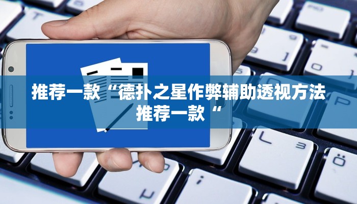 实测辅助”AApoker透视辅助下载”开挂详细教程