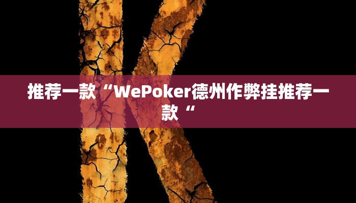 实测辅助”Wepoker开挂透视作弊挂”其实确实有挂