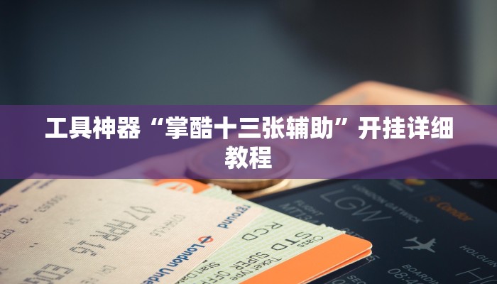 实测辅助”闲逸麻将开挂怎么买”其实确实有挂