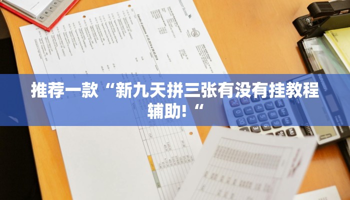 实测辅助”莫莫棋牌开挂神器软件下载”其实确实有挂