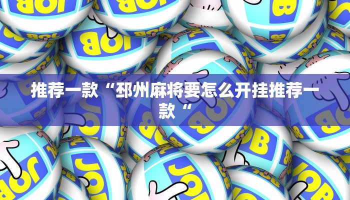 推荐一款“德扑之星德州俱乐部辅助开挂教程教程辅助!“