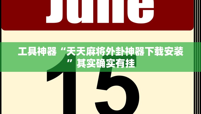 实测辅助”长城河北棋牌辅助开挂”其实确实有挂