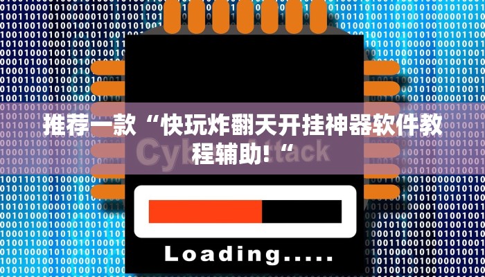 实测辅助”长虹棋牌辅助怎么开挂”其实确实有挂