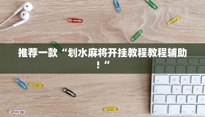教程辅助!“hhpoker到底可以作弊吗推荐一款“