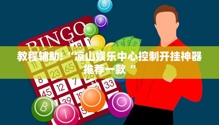 实测辅助”人海大厅开挂透视”开挂详细教程