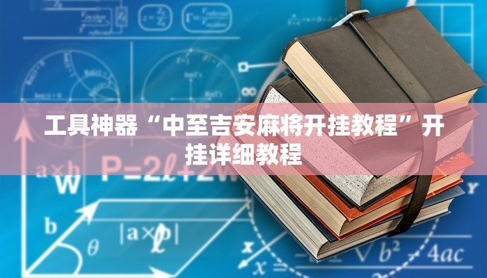 实测辅助”咋地棋牌开挂怎么使用的”其实确实有挂