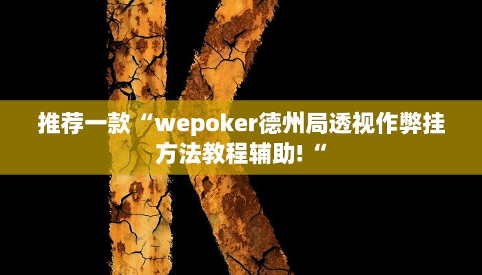 实测辅助”微乐吉林麻将开挂神器下载、”开挂详细教程