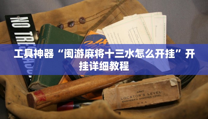 实测辅助”贝塔大厅拼十开挂教程”其实确实有挂