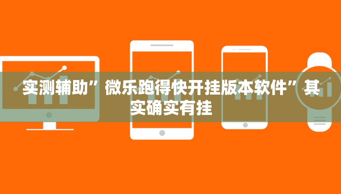 工具神器“炫酷众娱透视”开挂详细教程