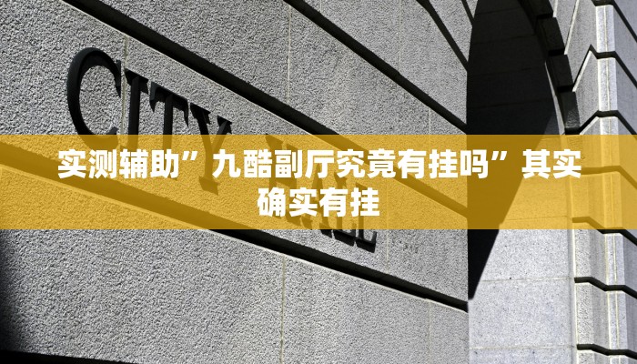 工具神器“打哈儿麻将外卦神器”其实确实有挂