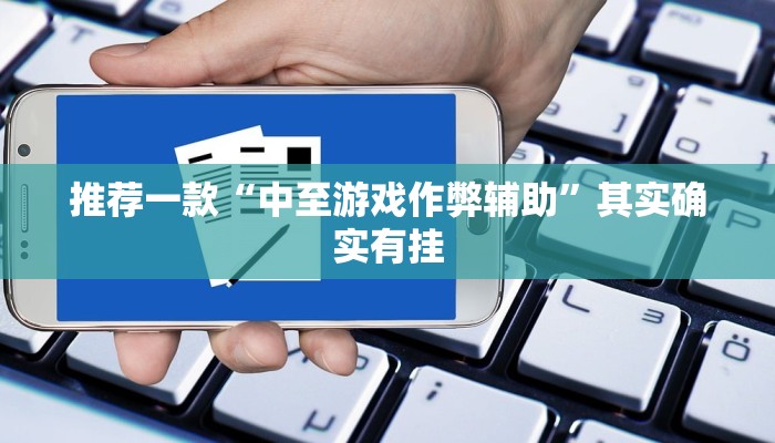 实测辅助”哈哈长沙麻将怎么开挂”其实确实有挂