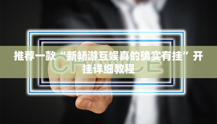 实测辅助”莫莫棋牌辅助开挂”其实确实有挂