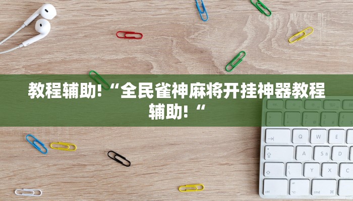 推荐一款“天涯麻将开挂神器下载安装”其实确实有挂