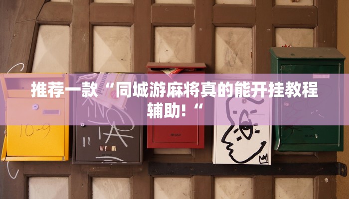 实测辅助”325互动可以开挂吗”其实确实有挂